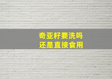 奇亚籽要洗吗 还是直接食用